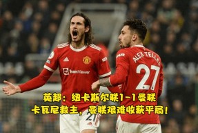 华体会app-利物浦轻取切尔西，卡瓦尼补时绝平亚洲杯